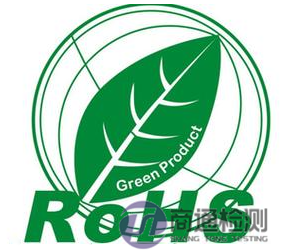 電子電器產品RoHS認證 電子電器產品RoHS認證
