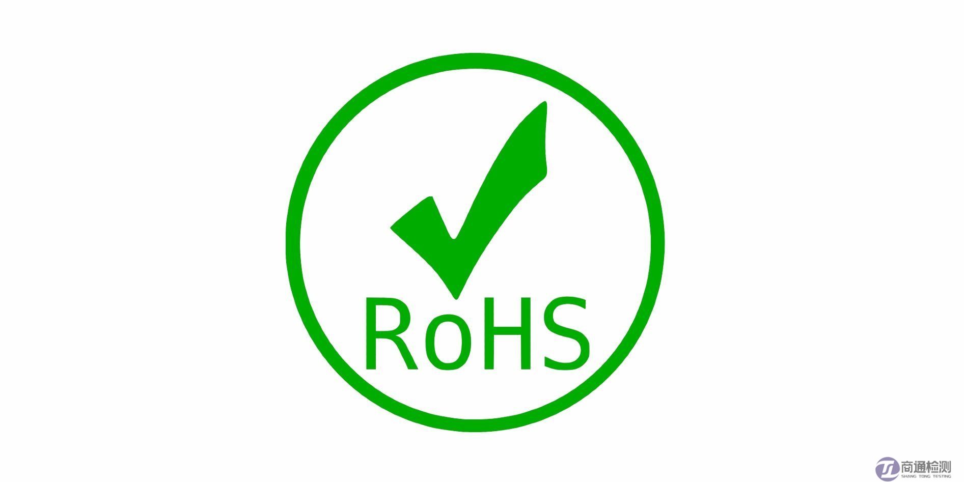 ROHS檢測 ROHS檢測