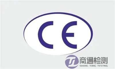 CE認證 CE認證